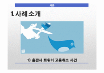 기업의 SNS 검열과 SNS 표현의 자유와 범주-4