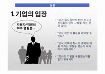 기업의 SNS 검열과 SNS 표현의 자유와 범주-11