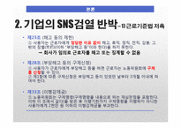 기업의 SNS 검열과 SNS 표현의 자유와 범주-14