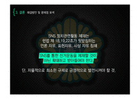 [언론법제] SNS를 통한 정치활동과 언론법-18