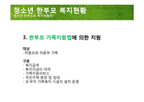[사회복지] 청소년 한부모 실태 현황과 정책 연구-9