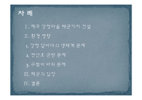 제주 강정마을 해군기지 건설과 환경문제 연구-3