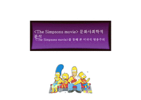 The Simpsons movie 속 미국식 영웅주의 분석-1