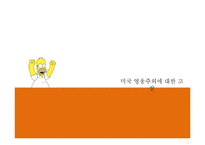 The Simpsons movie 속 미국식 영웅주의 분석-3