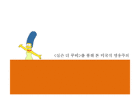 The Simpsons movie 속 미국식 영웅주의 분석-9