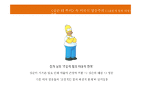 The Simpsons movie 속 미국식 영웅주의 분석-18
