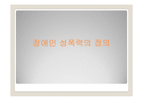 장애인 성폭력 문제와 개선방안-5