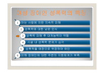 장애인 성폭력 문제와 개선방안-9