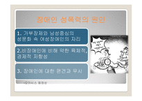 장애인 성폭력 문제와 개선방안-10