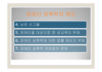 장애인 성폭력 문제와 개선방안-11
