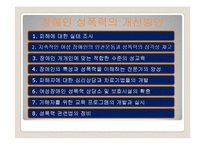 장애인 성폭력 문제와 개선방안-14