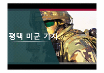 평택 미군기지 이전협상사례 분석-1
