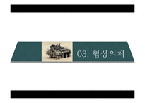 평택 미군기지 이전협상사례 분석-11