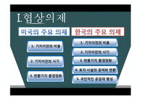 평택 미군기지 이전협상사례 분석-12