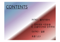 [사회학] 인터넷과 민주주의-2