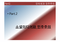 [사회학] 인터넷과 민주주의-13