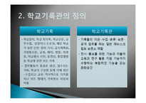학교기록관과 대학기록관-3