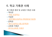 학교기록관과 대학기록관-11