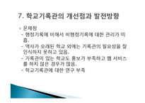 학교기록관과 대학기록관-13