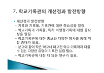 학교기록관과 대학기록관-14
