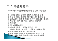 학교기록관과 대학기록관-19