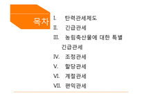 탄력관세제도 레포트-2