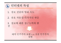 [한국정치] 인터넷과 정치 참여-3