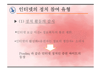 [한국정치] 인터넷과 정치 참여-7