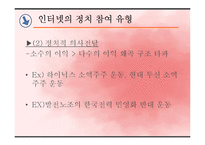 [한국정치] 인터넷과 정치 참여-9