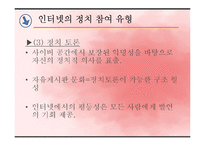 [한국정치] 인터넷과 정치 참여-10