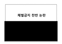 체벌금지 찬반 논란-1