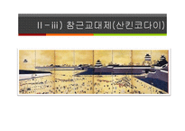 [일본사] 도쿠가와 이에야스와 에도시대의 성립-13