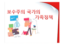 [정책론] 보수주의적 복지국가의 가족정책-1