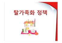 [정책론] 보수주의적 복지국가의 가족정책-12