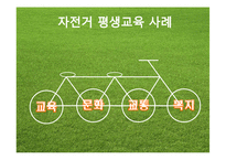 [사회복지] 자전거 평생교육 사례-19