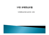 과제중심모델 실천과 사례-1