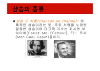프랑스 샹송의 특징과 변천사-9