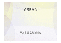 [국제기구] 아세안의 발전과정과 향후 전망-1