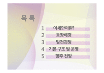 [국제기구] 아세안의 발전과정과 향후 전망-2