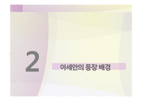 [국제기구] 아세안의 발전과정과 향후 전망-7
