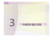 [국제기구] 아세안의 발전과정과 향후 전망-10