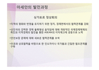 [국제기구] 아세안의 발전과정과 향후 전망-14