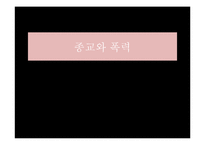 종교적 폭력의 양상 고찰-2