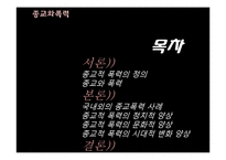 종교적 폭력의 양상 고찰-3