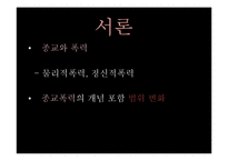 종교적 폭력의 양상 고찰-4