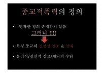 종교적 폭력의 양상 고찰-6