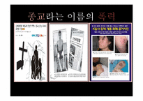 종교적 폭력의 양상 고찰-7