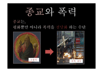 종교적 폭력의 양상 고찰-8