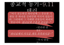종교적 폭력의 양상 고찰-13