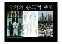 종교적 폭력의 양상 고찰-16